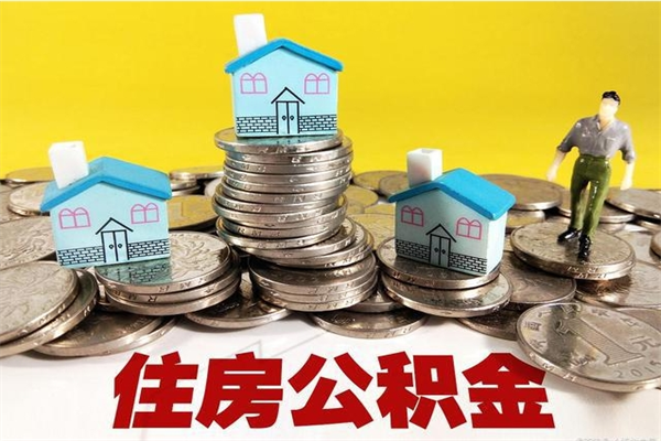 江西辞职后如何领取公积金（已辞职住房公积金怎么领取）