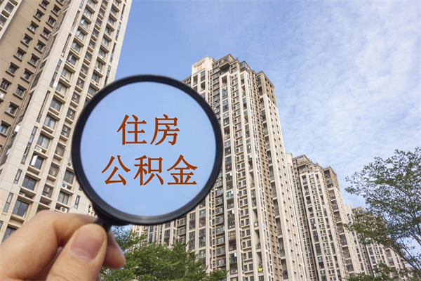 江西离职取出公积（离职取出公积金要什么手续）