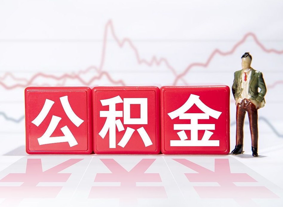 江西帮忙取出公积金（帮忙取公积金的材料是真实的吗）