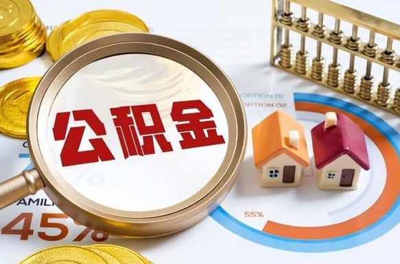 江西公积金多少可以提（住房公积金多少可以提）